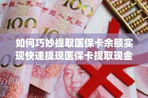 合肥医保余额取现攻略，如何将医保账户资金变现？