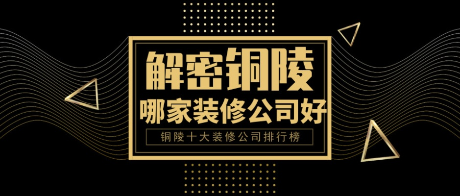 深度解析铜陵装修加盟价格一览表，助你轻松开店创业