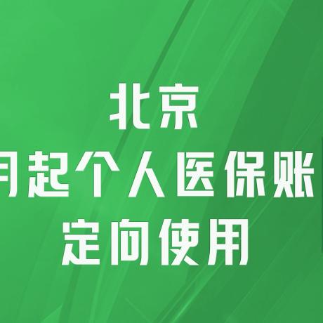 北京医保存折外地取现，方便就医，服务民生