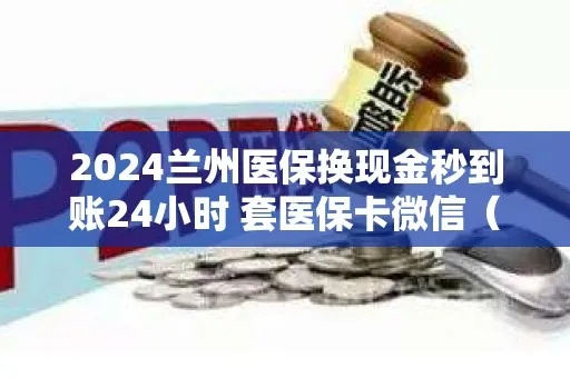 兰州医保卡取现攻略，一篇文章教你如何操作