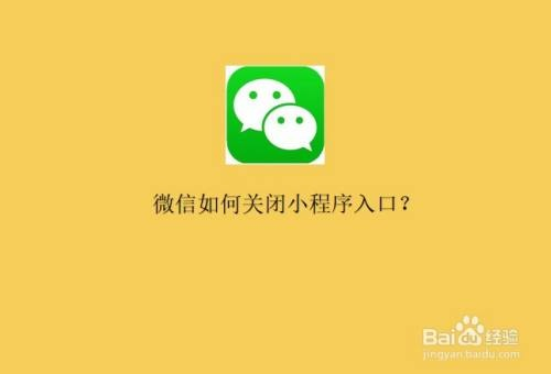 微信页面关闭小程序的实用指南