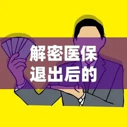 医保退出后如何高效提取资金