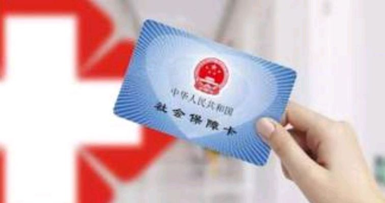 医保卡使用指南，何时可以取现及其影响