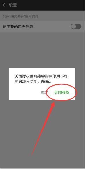 如何取消微信小程序的权限？