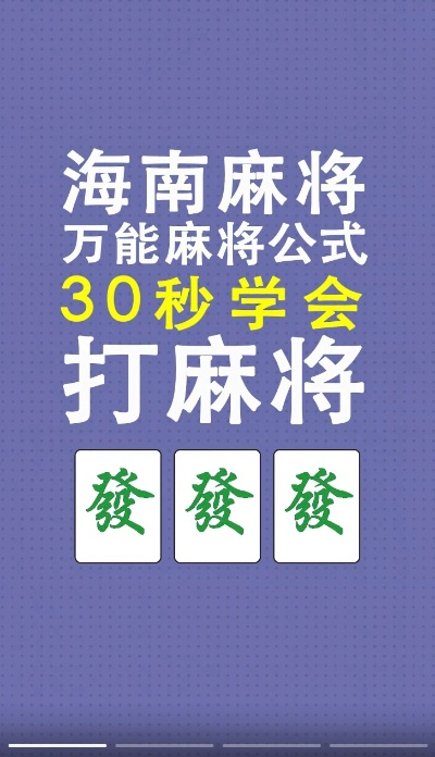 琼崖海南麻将作弊神器，揭秘琼崖海南麻将作弊神器