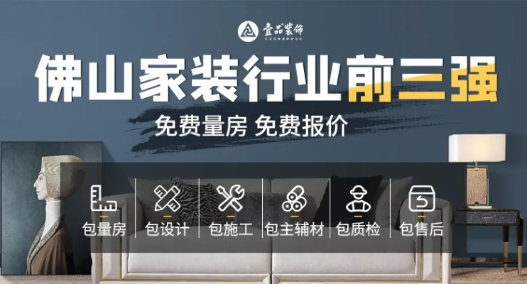 佛山装修连锁加盟——开启您的家居装饰新纪元