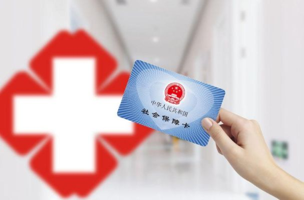 医院医保卡能否取现？探索医疗服务与金融支付的融合