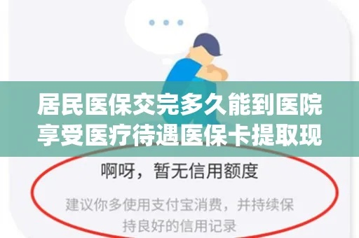 医院医保卡能否取现？探索医疗服务与金融支付的融合