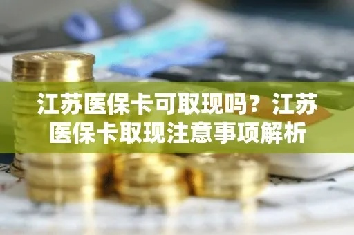 江苏省医保转出是取现吗？