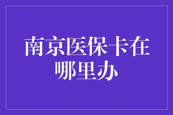 南京医保卡取现攻略