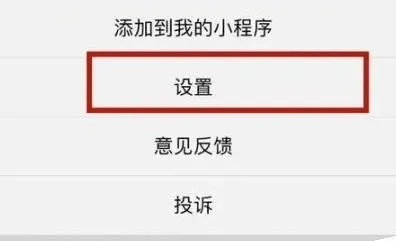 微信如何取消小程序屏蔽，详细指南与操作步骤