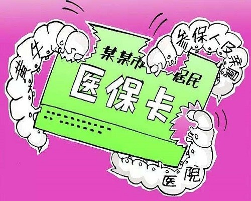 医保卡取现政策解析