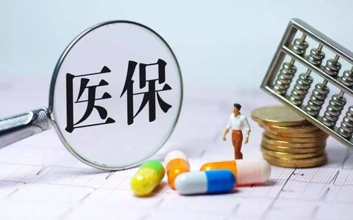 医保资金的退还方式探究