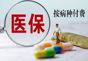 医保钱取现，探索医疗保障资金的创新使用方式