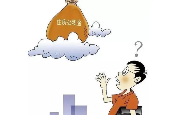 医保与公积金提取的利与弊