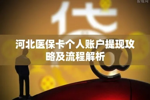 保定医保取现指南，如何便捷地使用您的医疗保险进行现金提取