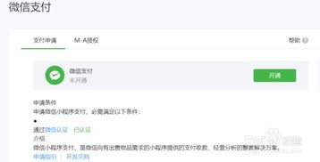 微信支付小程序的启用指南