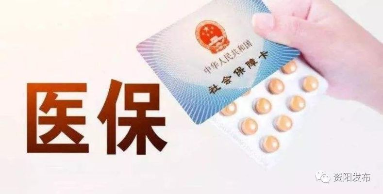 资阳医保取现指南