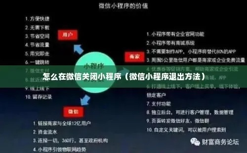 掌握技巧，轻松管理微信小程序的使用权限——禁用设置全解析