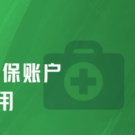 医保历年取现的探索与实践