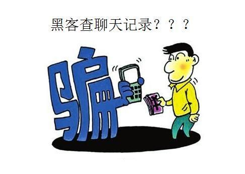 黑客查手机聊天记录是否构成犯罪