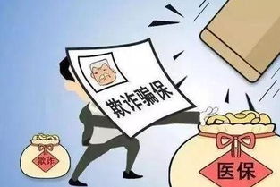 医保资金取现——探索医疗保障体系的新挑战