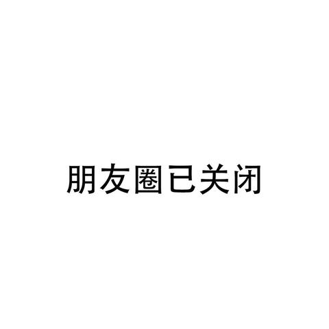 商家如何优雅地关闭微信小程序，策略与技巧