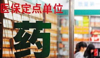 成都医保药店取现指南