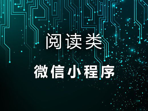 夜读微信小程序，探索便捷阅读新体验