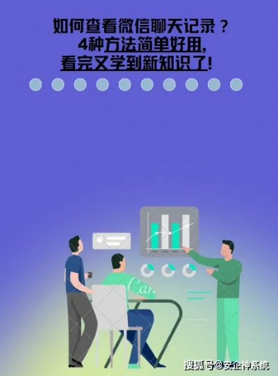 揭秘查询微信聊天记录的四种方法，合法、有效且需谨慎