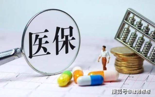 医保代刷取现，揭秘与风险