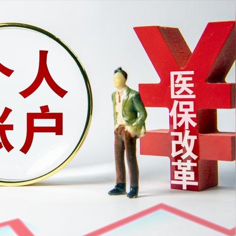 医保如何取现，全面解析与操作指南