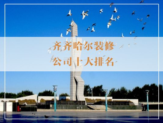 齐齐哈尔装修公司加盟指南