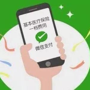 微信医保缴费小程序，便捷就医的新选择