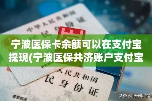 宁波医保余额取现指南，如何便捷使用医保卡