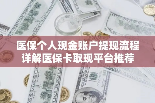 呼和浩特医保取现攻略，轻松实现资金灵活管理