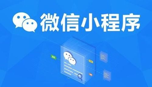 掌握微信小程序开发基础，构建你的移动应用世界