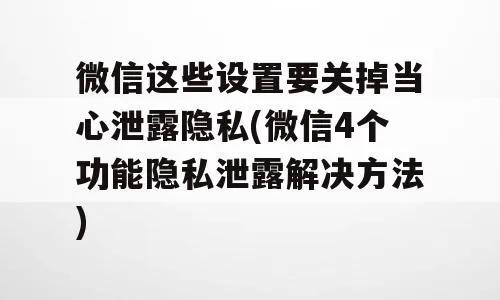 掌握微信隐私的4种技巧，保护你的爱情不受威胁