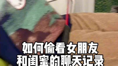 揭秘四招，如何巧妙偷看女朋友微信聊天