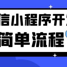 微信小程序开发教程，全面指南与实用技巧