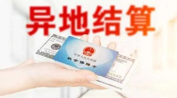 异地医保如何取现？一文带你深入了解