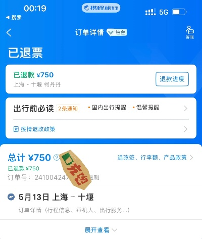 微信小程序携程网怎么退票