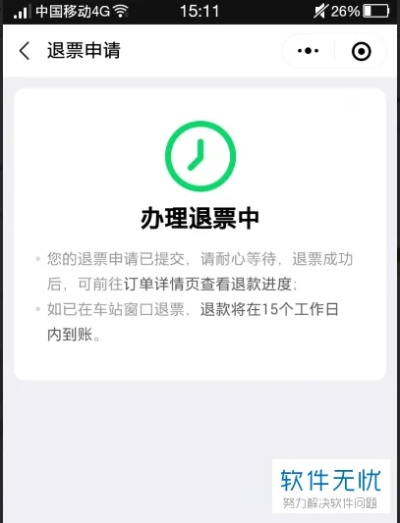 微信小程序携程网怎么退票