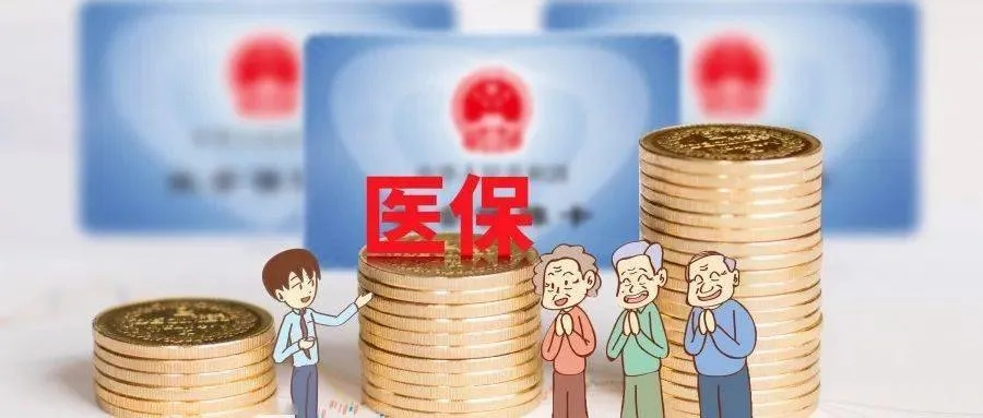 天津医保可取现，便利医疗支付，激活经济活力