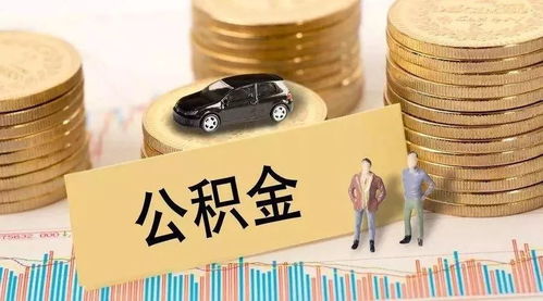 北京公积金与医保取现政策详解