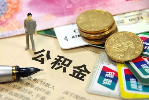 北京公积金与医保取现政策详解