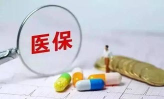 探索南充医保取现新途径