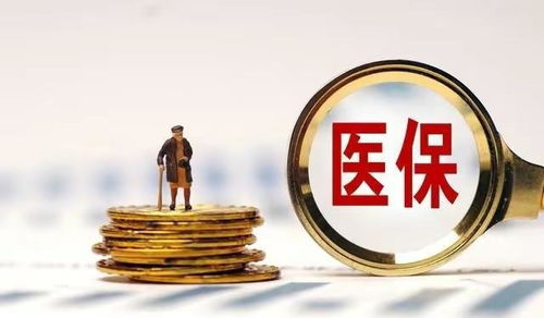 医保返还金的取现攻略