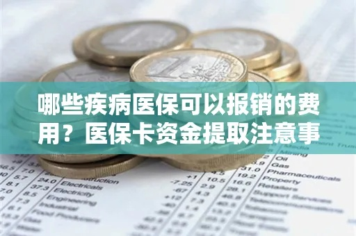 医保资金取现攻略，如何合法高效地提取医保金