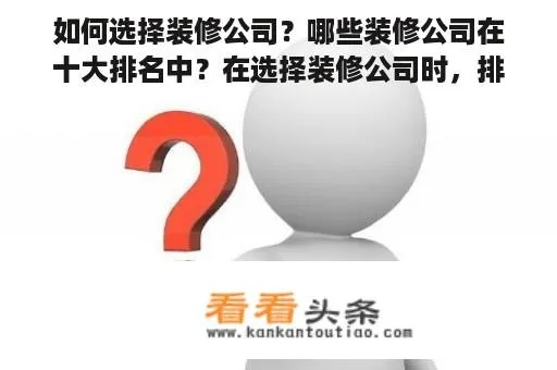 选择正确的装修公司加盟，关键因素与决策指南